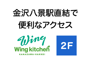 金沢八景駅直結で便利なアクセス
