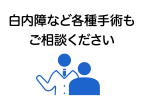 白内障など各種手術もご相談ください